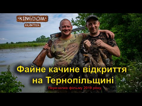 Видео: Файне качине відкриття на Тернопільщині Перезалив фільму 2019р.
