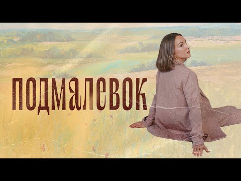 Видео: ПОДМАЛЕВОК в живописи.