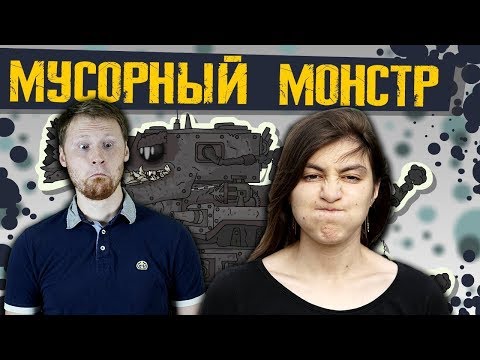 Видео: HomeAnimations - Мусорный Монстр - Мультики про танки | РЕАКЦИЯ