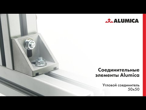 Видео: Угловой соединитель 50x50, 50 серия для конструкционного алюминиевого профиля
