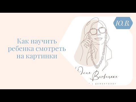 Видео: Как научить ребёнка смотреть на картинки. Курс «Запуск речи» для специалистов и родителей в описании