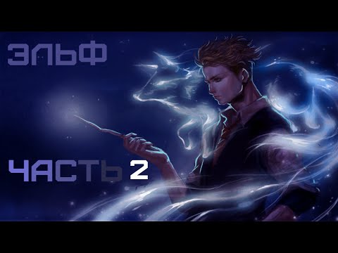 Видео: [ ЭЛЬФ #2 ] нуу получается я Малфой! | Альтернативный сюжет Гарри Поттер