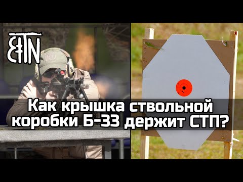 Видео: Как крышка ствольной коробки Б-33 держит СТП? - Теория и практика