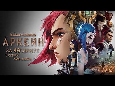 Видео: АРКЕЙН (1 СЕЗОН) ЗА 49 МИНУТ | Подробный пересказ сюжета