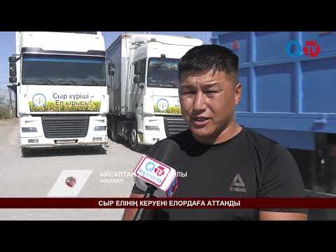 Видео: СЫР ЕЛІНІҢ КЕРУЕНІ ЕЛОРДАҒА АТТАНДЫ