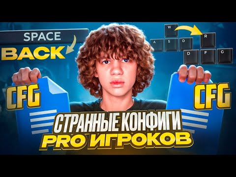 Видео: СЫГРАЛ НА САМЫХ СТРАННЫХ КОНФИГАХ ПРО ИГРОКОВ CS2