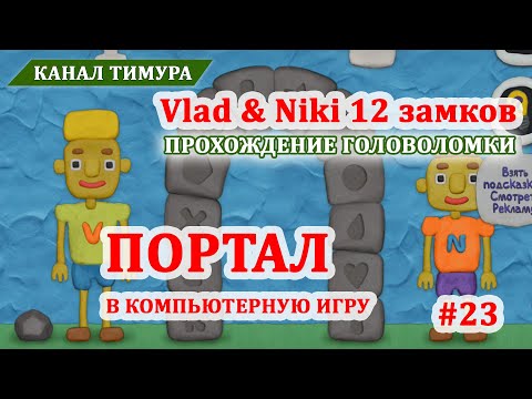 Видео: Vlad & Niki 12 замков. Локация "Портал в компьютерную игру" #23. Прохождение уровня головоломки