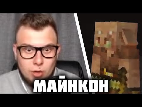 Видео: Реакция Неркина на Адское Обновление - Майнкон 2019