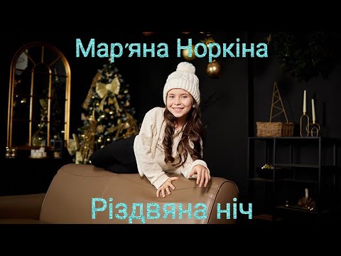 Видео: Мар'яна Норкіна - Різдвяна ніч (ПРЕМ'ЄРА)