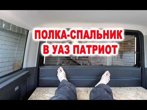 Видео: Делаем полку-спальник в Уаз Патриот