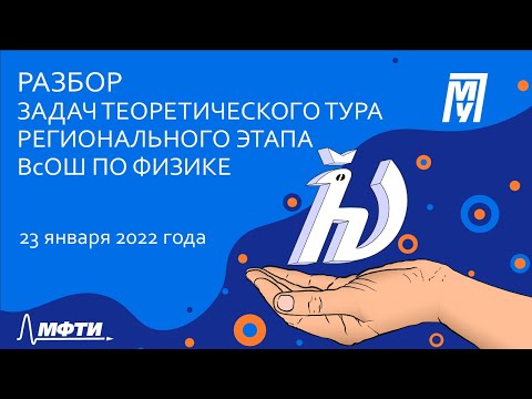 Видео: Разбор задач теоретического тура регионального этапа ВсОШ по физике [Часть 2]