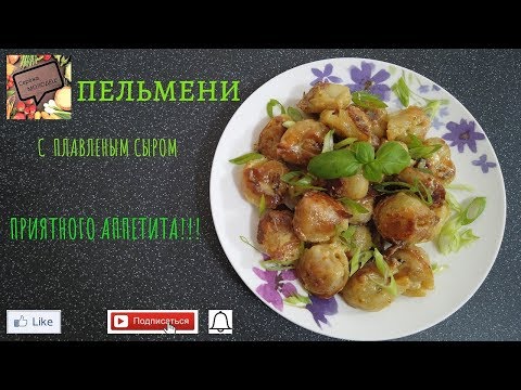 Видео: ПЕЛЬМЕНИ С ПЛАВЛЕНЫМ СЫРОМ! ОЧЕНЬ ВКУСНО И БЫСТРО!!
