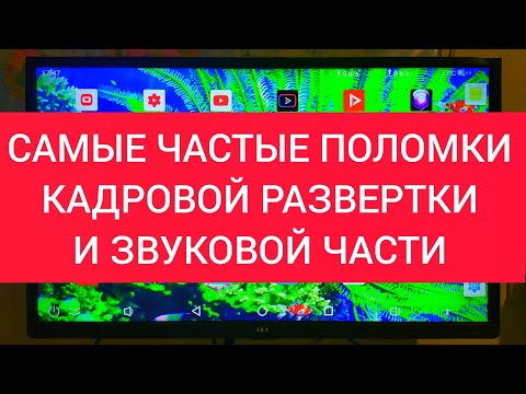 Видео: РЕМОНТ ТЕЛЕВИЗОРОВ. Поломки кадровой развертки и звуковой части.