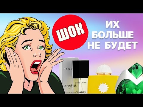 Видео: ШОК! ЭТИХ АРОМАТОВ СКОРО НЕ БУДЕТ! АРОМАТЫ СНЯЛИ С ПРОИЗВОДСТВА #парфюм #рекомендации #духи