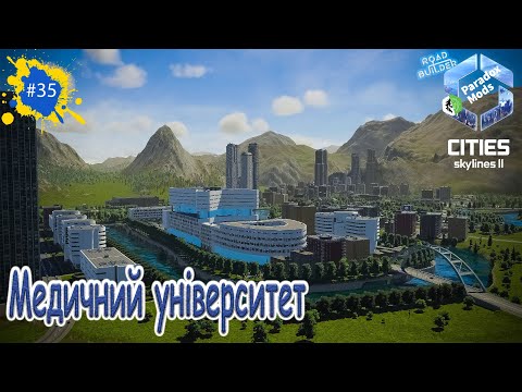 Видео: Cities: Skylines II - Медичний університет | Епізод №35 | [4K] [UA]