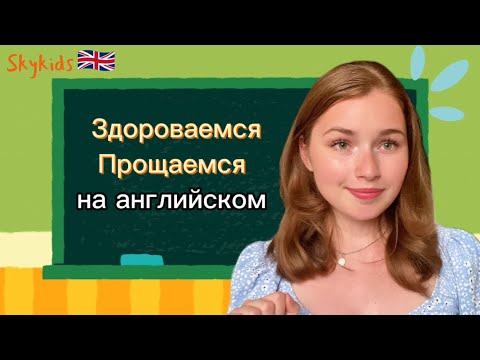 Видео: Как сказать « привет и пока» на английском?