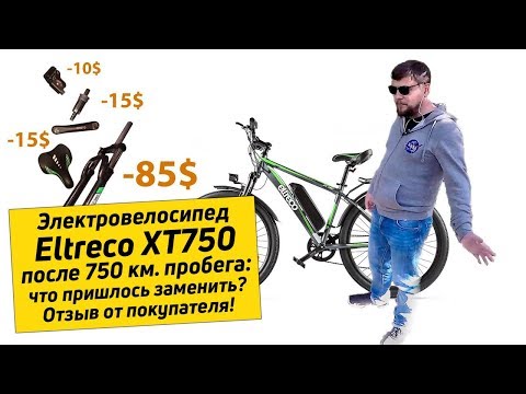 Видео: Электровелосипед Eltreco XT750 Спустя 750 км пробега - отзыв от покупателя