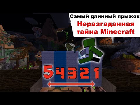 Видео: Загадка Самого ДЛИННОГО Прыжка в Minecraft | Dream - перевод
