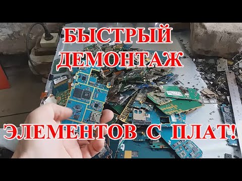 Видео: БЫСТРЫЙ ДЕМОНТАЖ  ЭЛЕМЕНТОВ С ПЛАТ! ЭФФЕКТИВНЫЙ МЕТОД!