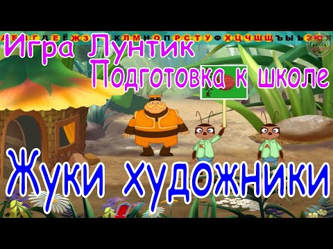 Видео: Игра Лунтик.  Подготовка к школе.  Жуки художники .