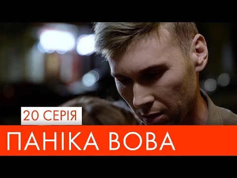 Видео: Паніка Вова | 20 серія | НЛО TV