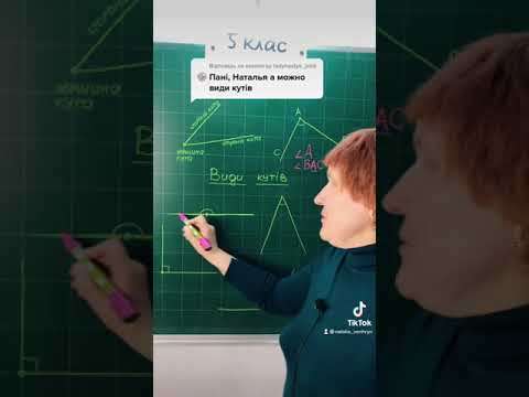 Видео: Види кутів. #5клас