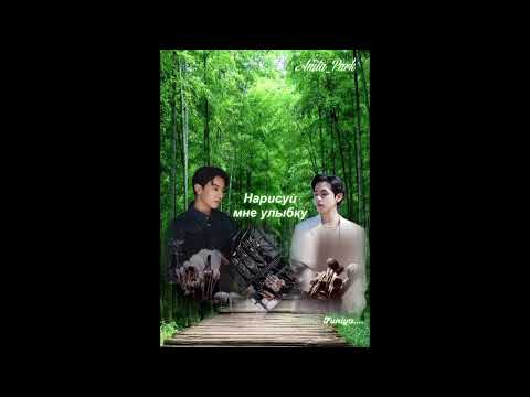 Видео: НАРИСУЙ МНЕ УЛЫБКУ/ВИГУ/ЧАСТЬ 3/Anita_Park
