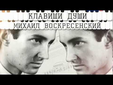 Видео: Михаил Воскресенский – "Клавишите на душата" IV част с бг субтитри