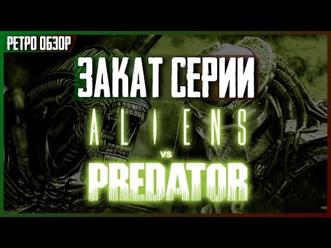 Видео: Так ли плох Aliens versus Predator 2010?