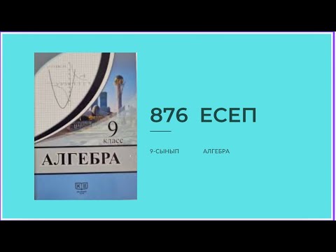 Видео: 876 есеп 9 сынып алгебра Солтан #9classmath #алгебра9 #алгебрасолтан