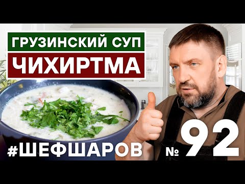 Видео: ЧИХИРТМА. ГРУЗИНСКАЯ КУХНЯ. ГРУЗИНСКИЙ ГУСТОЙ СУП. #шефшаров #500супов