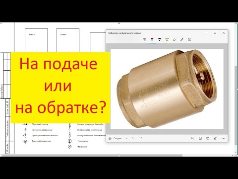 Видео: Где ставить обратный клапан на подаче или на обратке?