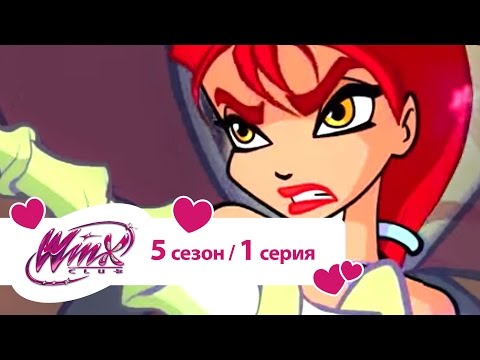 Видео: Клуб Винкс - Сезон  5 Серия 01 - Разлив нефти | Winx club Русалки