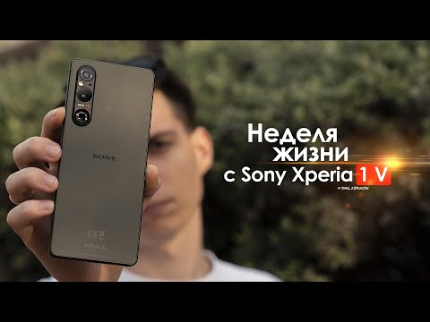 Видео: НЕДЕЛЯ с Sony Xperia 1 V — последний образец ЯПОНСКОГО ЧУДА? | ЧЕСТНЫЙ ОТЗЫВ