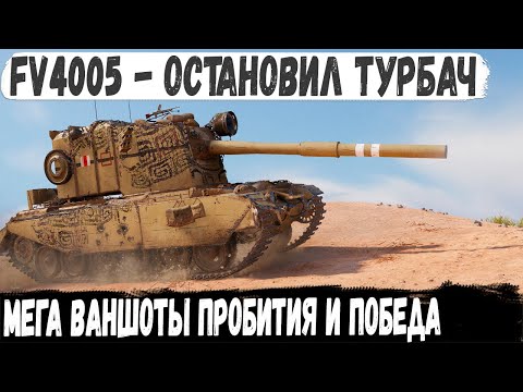 Видео: FV4005 ● Турбач остановлен! Даже из такого шлака можно выйти победителем в бою world of tanks