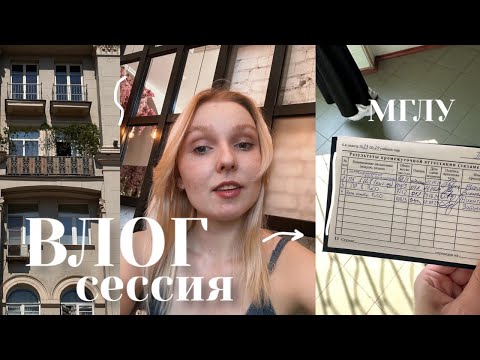 Видео: Летняя сессия на 3 курсе МГЛУ