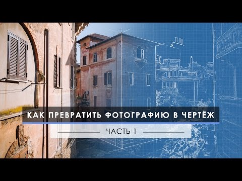 Видео: Как превратить фотографию в чертеж - Часть 1