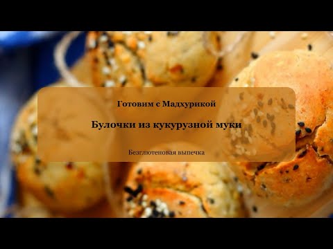 Видео: Безглютеновая выпечка - булочки из кукурузной муки