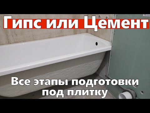 Видео: Гипсовая или цементная штукатурка в ванной? Все этапы подготовки к укладке плитки