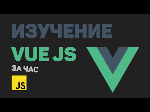 Видео: Изучение Vue JS за час в одном видео! Разработка приложения на Vue