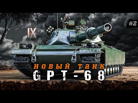 Видео: GPT-68 - Новый фугасный танк 9-го уровня / первый тест #2