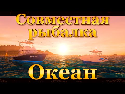 Видео: 💙💛 Fishing Planet. Океан. Совместная рыбалка. 💛💙