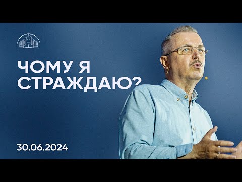 Видео: Чому я страждаю? | Пилип Савочка | 30.06.2024 / третій потік