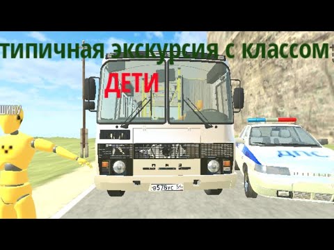 Видео: Ваз краш тест симулятор 2//Типичная экскурсия с классом