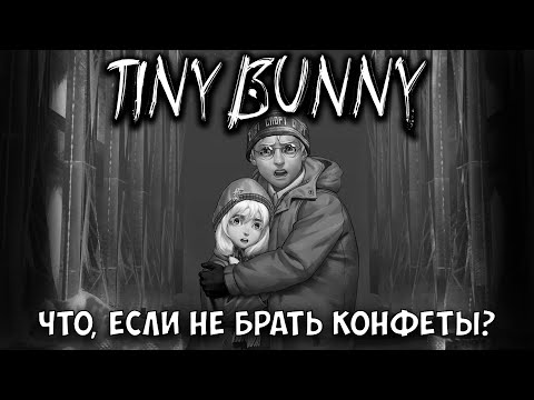 Видео: Tiny Bunny 4 эпизод - Что будет, если не брать конфеты Деда Мороза?