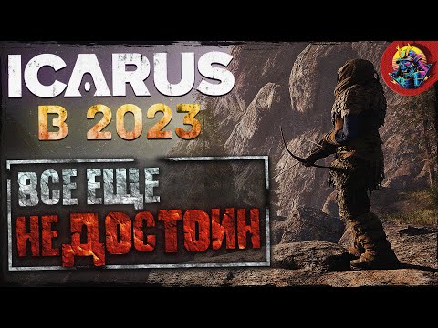 Видео: ICARUS В 2023 ГОДУ | САМЫЙ ПРОТИВОРЕЧИВЫЙ ВЫЖИВАЧ | СТОИТ ЛИ ПОКУПАТЬ?