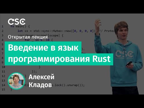 Видео: Введение в язык программирования Rust