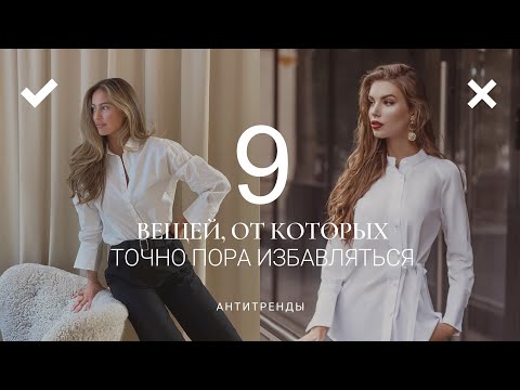 Видео: АНТИТРЕНДЫ 2021 / ВЕЩИ, ОТ КОТОРЫХ СТОИТ ИЗБАВИТЬСЯ И ЧЕМ ИХ ЗАМЕНИТЬ