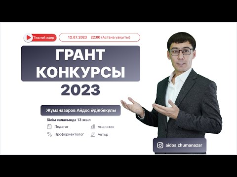 Видео: ГРАНТ КОНКУРСЫ - 2023