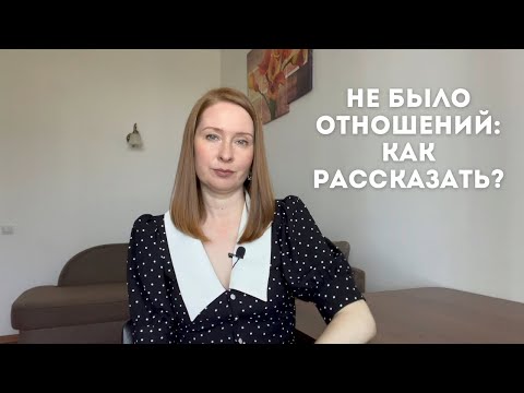 Видео: Как рассказать, что у вас не было отношений